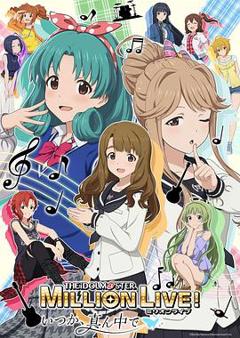 《偶像大师 百万现场！ ～终将，立于中央～》