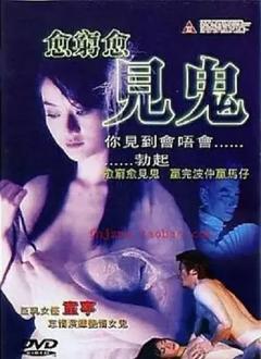 《愈穷愈见鬼》