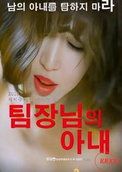 《组长的妻子》