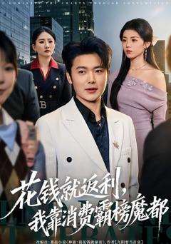 《花钱就返利，我靠消费霸榜魔都》