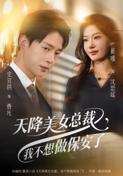《天降美女总裁，我不想做保安了》