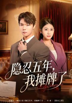 《隐忍五年，我摊牌了》