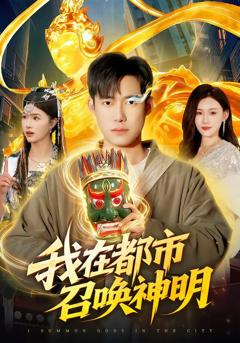 《我在都市召唤神明》