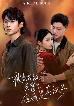 《被当成汉子茶骂了，但我是真汉子》