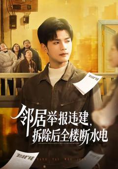 《邻居举报违建，拆除后全楼断水电》