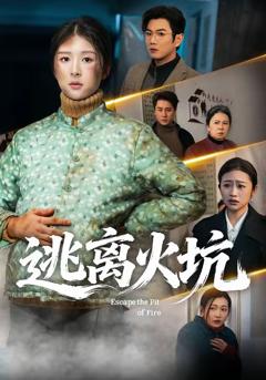 《逃离火坑》