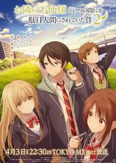 《关于邻家的天使大人不知不觉把我惯成了废人这档子事第二季》