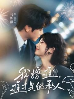 我嫁谁，谁才是继承人