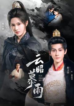 《云昭暮雨》
