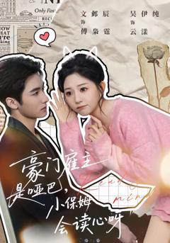 《豪门雇主是哑巴，小保姆会读心呀》