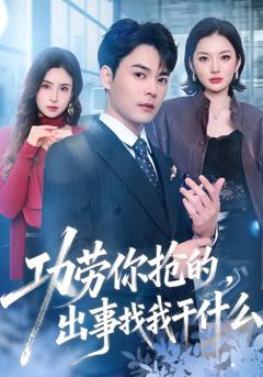 功劳你抢的，出事找我干什么