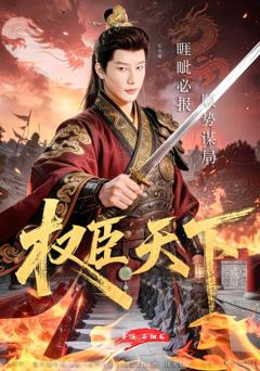 《权臣天下》