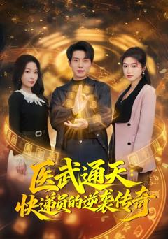 《医武通天：快递员的逆袭传奇》