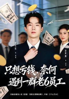 《只想亏钱，奈何遇到一群老6员工》