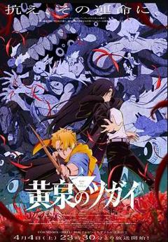 《黄泉的使者》