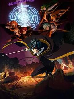 杖与剑的魔剑谭第二季