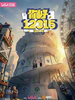 《你好，12315第二季》