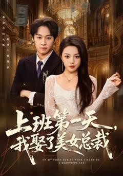 《上班第一天，我娶了美女总裁》