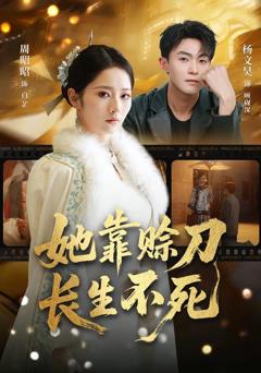 她靠赊刀长生不死
