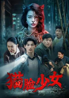猫脸少女