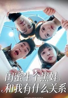 《闺蜜生个黑娃和我有什么关系》