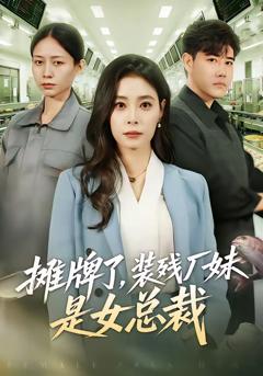 《摊牌了，装残厂妹是女总裁》