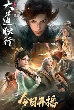 大道独行之蝶龙变