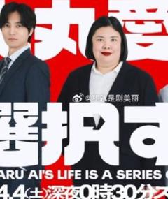 大丸爱进行选择