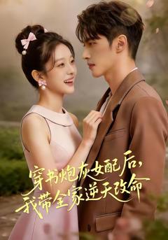 穿书炮灰女配后，我带全家逆天改命