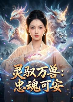 《灵驭万兽：忠魂可安》