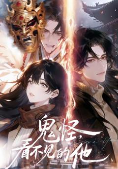 《鬼怪：看不见的他》