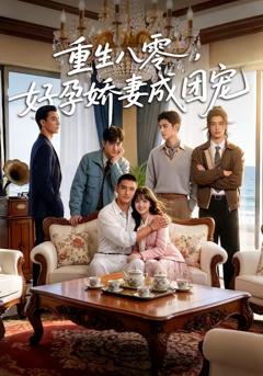 《重生八零，好孕娇妻成团宠》