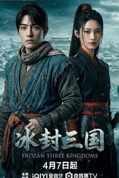 《冰封三国》