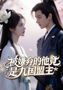 被嫌弃的他竟是九国盟主