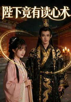 陛下竟有读心术