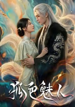 《狐色魅人》