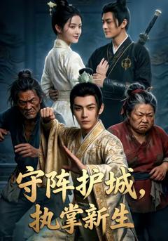 守阵护城执掌新生