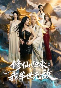 修仙归来我举世无敌