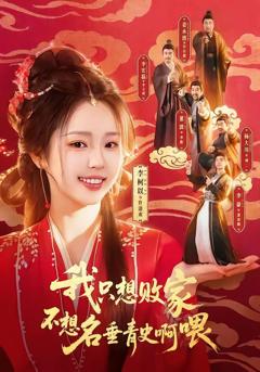 《我只想败家不想名垂青史啊喂》