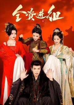 《全资进组(短剧)》