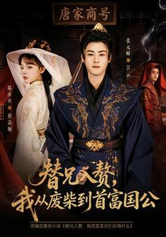 替兄入赘，我从废柴到首富国公