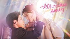 封总，太太跟你离婚很久了