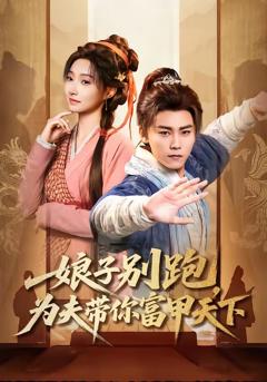 《娘子别跑，为夫带你富甲天下》