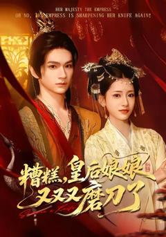 《糟糕，皇后娘娘又又又磨刀了》