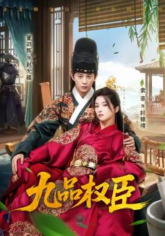 《九品权臣》
