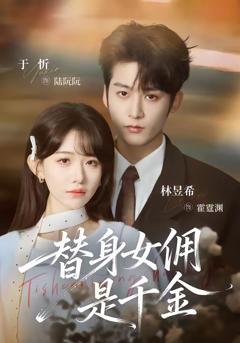 《替身女佣是千金》