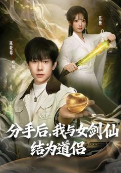 《分手后，我与女剑仙结为道侣》