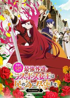 身为悲剧始作俑者的最强邪恶BOSS女王为民竭心尽力。第二季