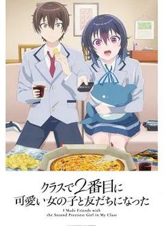 《和班上第二可爱的女孩子成为了朋友》