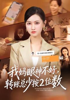 《我妈眼神不好，转账总少按2位数》